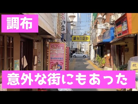 【調布】Hなお店が集結している商店街アリ！調布を調査しました！〜I took a walk in the naughty shopping street in Chofu!