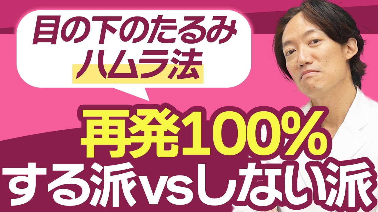 【SNSで議論されている話題】ハムラ法の再発する？しない？問題について