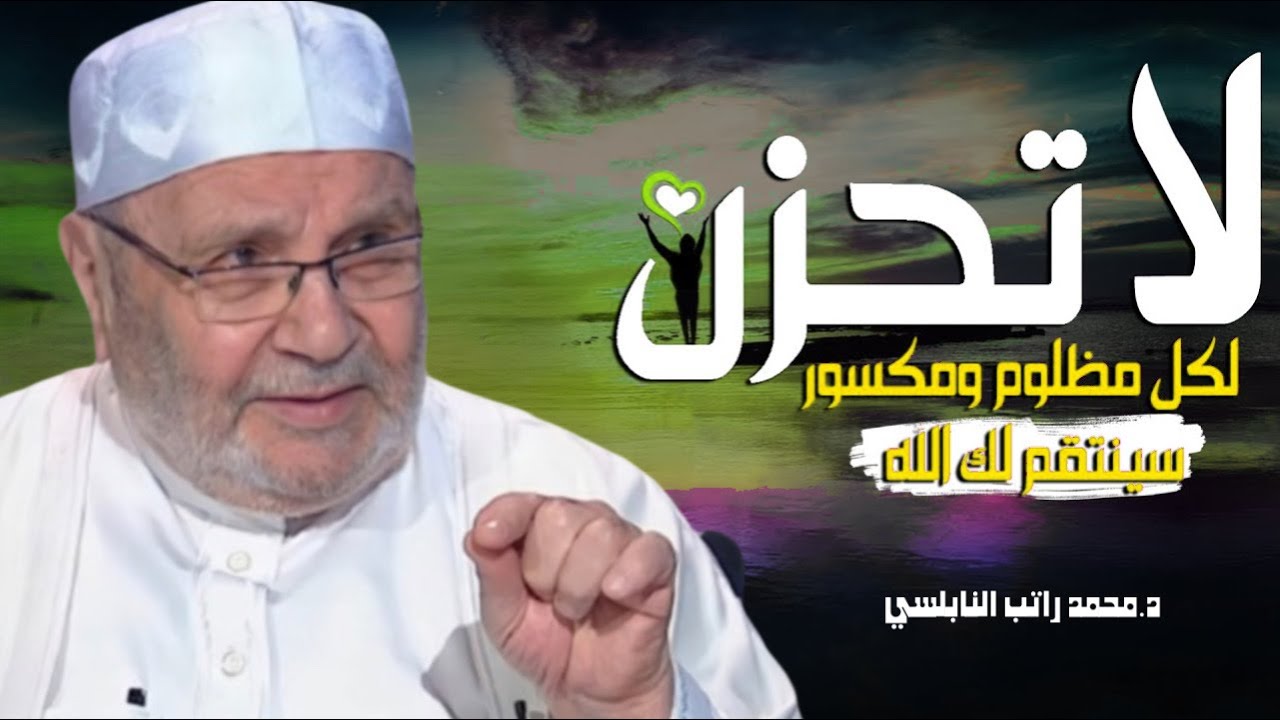 اذا كان الله معك فمن عليك … استعن بالله و توكل عليه|درر الشيخ محمد راتب النابلسي