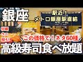 【超コスパ食べ放題】都内最安級で高級寿司！雛鮨西銀座で贅沢ネタ60種を食べまくる！その全貌とメニュー紹介！東京