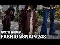 70'sヴィンテージを愛する男性にインタビュー。【FASHION SNAP # 248｜ファッションスナップ】