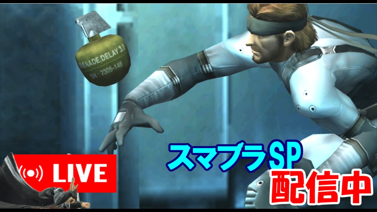 江戸走りスネークVIP/初見さん大歓迎です！！【スマブラSP】 