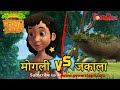 मोगली VS जकाला  | हिंदी कहानीयाँ । जंगल बुक | पॉवरकिड्स