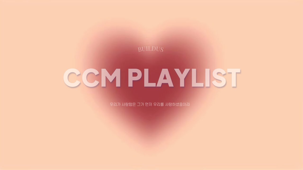 CCM PLAYLIST  𝄅  사랑을 수확 중‥🍁