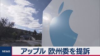 アップルが欧州委提訴