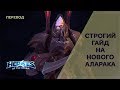 Строгий гайд на Аларака (D.Va патч) при уч. AlextheproG | Ryoma | Heroes of the Storm | На Русском