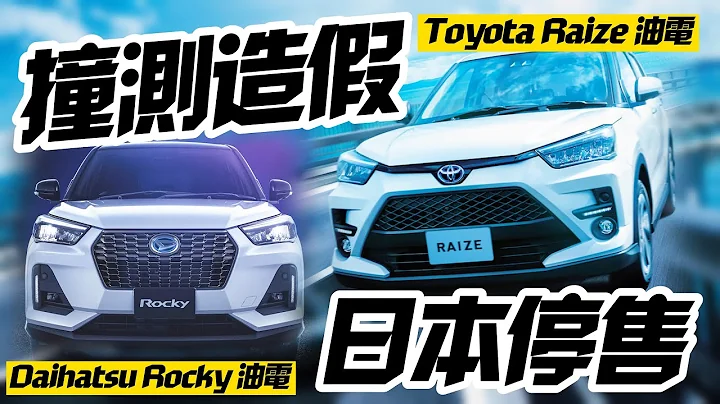 Daihatsu撞擊造假延燒 Toyota Raize Daihatsu Rocky油電車 日本暫時停售｜超熱賣Raize賣一年半78,440輛才爆造假【#中天車享家】 #朱朱哥來聊車 @CtiCar - 天天要聞