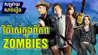 Zombieland 