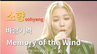 바람기억♡소향sohyang - Memory of the Wind #wow#legend#live#3d #lyrics