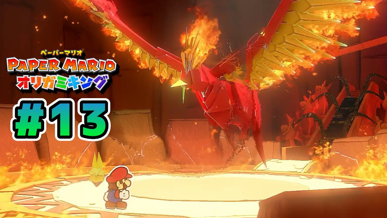 ペラペラのマリオがオリガミの世界を大冒険！『ペーパーマリオ オリガミキング』実況 #13