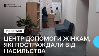 У Кропивницькому відкрили центр допомоги жінкам, постраждали від насильства