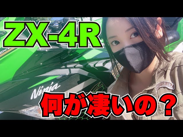 噂の ZX-4R って何であんなに盛り上がってるの？ - YouTube