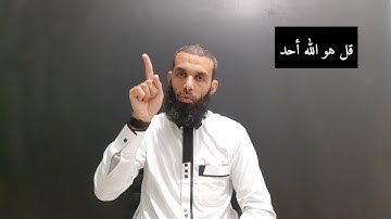 سورة الإخلاص بلغة الإشارة / سعيد غالم للصم