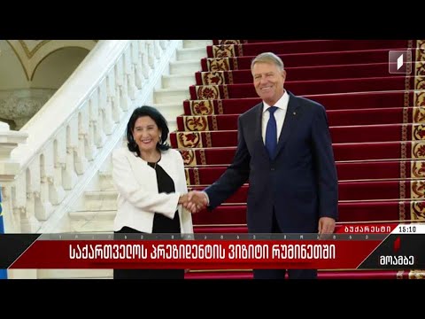 სალომე ზურაბიშვილის ვიზიტი რუმინეთში