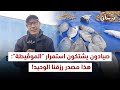 صيادون يشتكون استمرار الموڤيطة هذا مصدر رزقنا الوحيد 