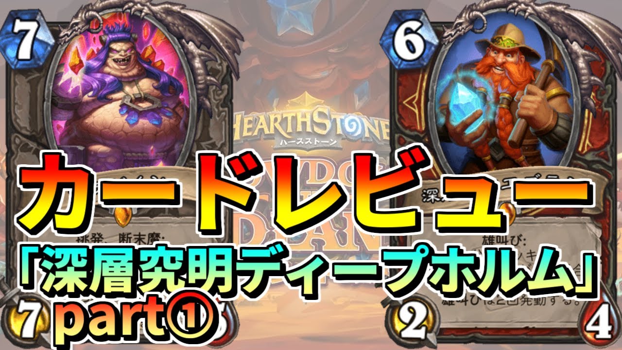 【ハースストーン】深層究明ディープホルム　新カードレビュー！part①【ミニセット】