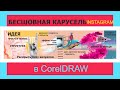 Бесшовная карусель для инстаграм