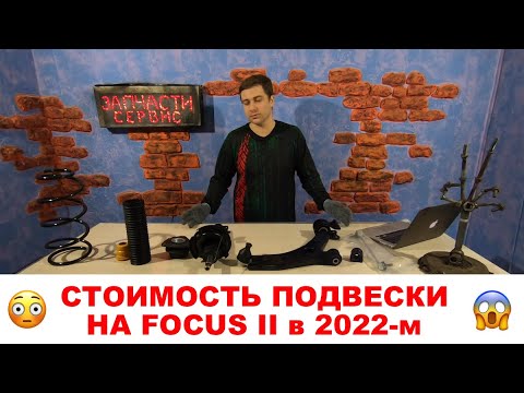 Подвеска Форд Фокус 2. Цена в 2022-м году