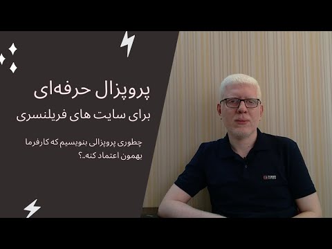 پروپزال حرفه ای برای کارفرمای خارجی