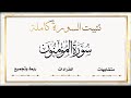 تثبيت سورة المؤمنون كاملةمتشابهات انفرادات ربط وتثبيت