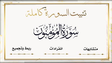 تثبيت #سورة_المؤمنون  كاملةمتشابهات، انفرادات ،ربط وتثبيت