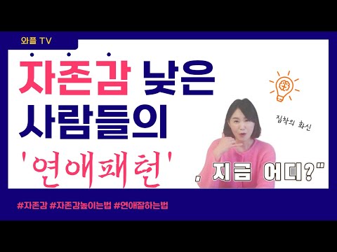 자존감 낮은 사람들의 연애 패턴 (feat. 사랑하면 헷갈리게 하지 않는다)I #백서연 의 와플TV(Waple TV)