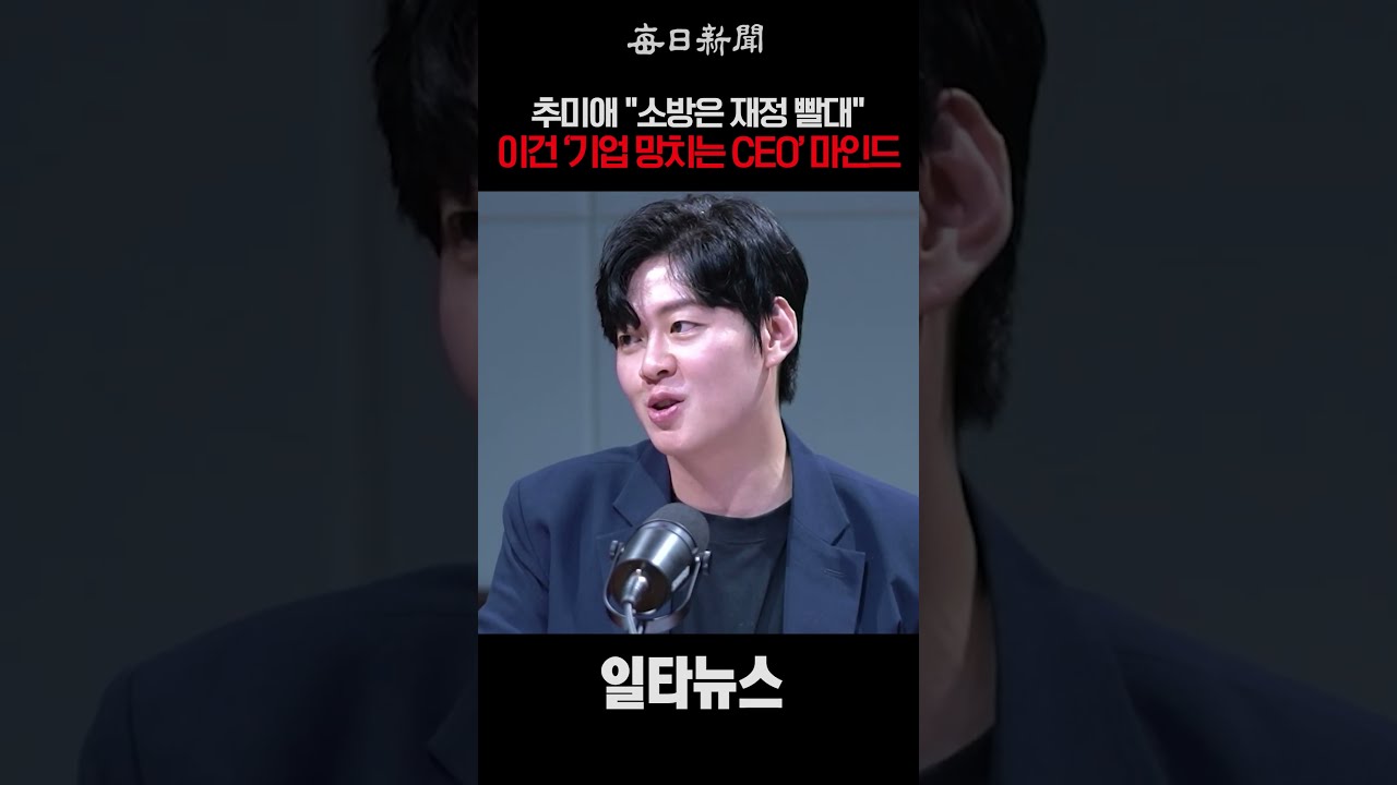 추미애 "소방은 재정 빨대"…이건 '기업 망치는 CEO' 마인드 #shorts
