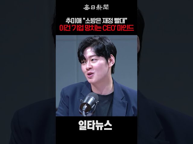 추미애 "소방은 재정 빨대"…이건 '기업 망치는 CEO' 마인드 #shorts