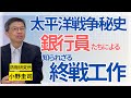 【太平洋戦争秘史】じつは銀行員たちが密かに「終戦工作」をしていた…。「戦争と経済」のプロ・小野圭司が解説する「あの戦争」の舞台裏／満州／