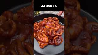 매콤한 것이 당길 때는 사천 쭈꾸미 #쭈꾸미볶음 #간단요리 #간단요리레시피