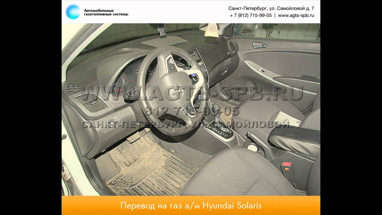 Перевод на газ Hyundai Solaris 27.11.2014 - YouTube