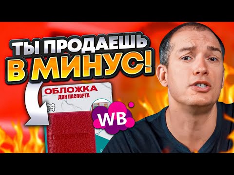 🤯Не делайте так на Вайлдберриз! Почему вы теряете прибыль? Товарный бизнес