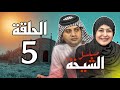 مسلسل الشيخه الحلقه الخامسه 