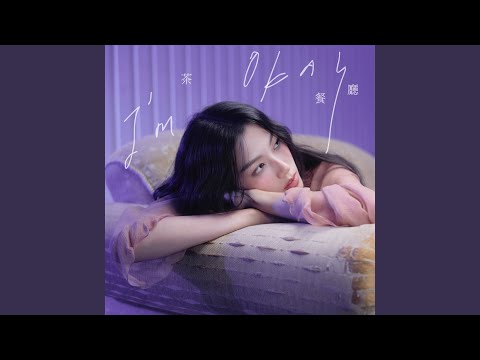 Eileen Yo游宇潼 - 茶餐廳 I’m Okay