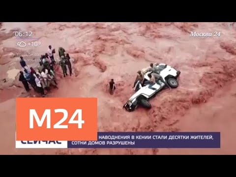 Жертвами наводнения в Кении стали десятки жителей - Москва 24