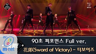 Road to Kingdom [풀버전] ♬ 花郞(Sword of Victory) - 더보이즈 @ 90초 퍼포먼스 200430 EP.1