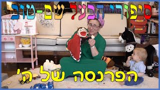 סיפורי הבעל שם טוב לילדים | ט - הפרנסה של ה' | סיפור בעל שם טוב למוצאי שבת | חסידות