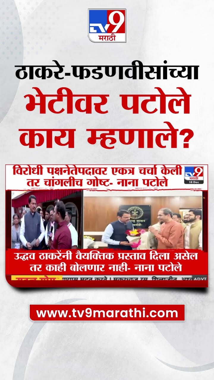 Uddhav Thackeray आणि CM Devendra Fadnavis यांच्या भेटीवर Nana Patole यांची प्रतिक्रिया | tv9 Marathi