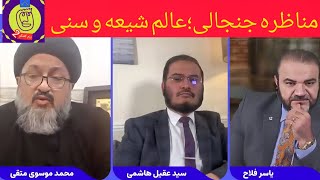 مناظره جنجالی؛عالم شیعه و سنی،سید عقیل هاشمی،محمد موسوی متقی با اجرای یاسر فلاح
