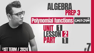 بداية المدعكة ?? | Polynomial functions  | Algebra | شرح ماث الصف الثالث الاعدادى