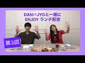 【DAN⇄JYO】DAN⇄JYOと一緒にENJOYランチ配信〜岡田結都・イーチ 〜