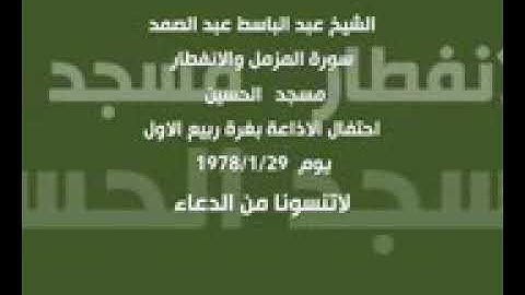 الشيخ عبد الباسط عبد الصمد سورة المزمل والإنفطار من مسجد الحسين عام 1978! جودة عاليةHD