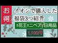 【お得】イオン×花王系福袋 お楽しみ袋 開封 中身ネタバレ 全てお値段1,100円 掃除 除菌 スキンケア 保湿