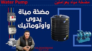 Water Pump | كيفية تشغيل مضخة مياة مانوال وأوتوماتيك بعوامات