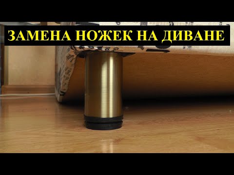 Новые ножки для дивана | Замена ножек для дивана | Как сделать своими руками замену ножек для дивана