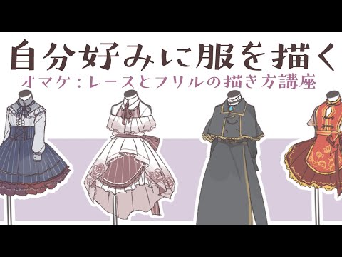 自分好みに服を描く レースとフリルの描き方講座 Youtube