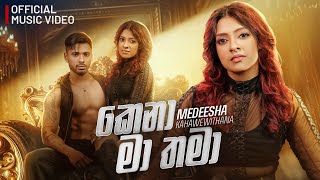 MEDEESHA- Kena Ma Thama (āļāˇāļąāˇ āļ¸āˇ āļāļ¸āˇ | Official Music Video