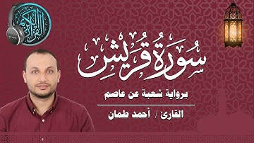 سورة قريش برواية شعبة عن عاصم القارئ / أحمد طمان  Surat Quraish - Ahmed Taman