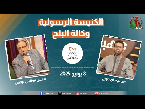 الكنيسة الرسولية في وكالة البلح القاهرة الأحد 8 يونيو 2025 قناة الكرمة 