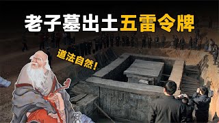 河南疑似挖出老子墓,十位少女陪葬,五雷令牌出土令人震驚 #老子 #河南考古 #五雷令牌 #老子墓 #少女陪葬 #历史之谜